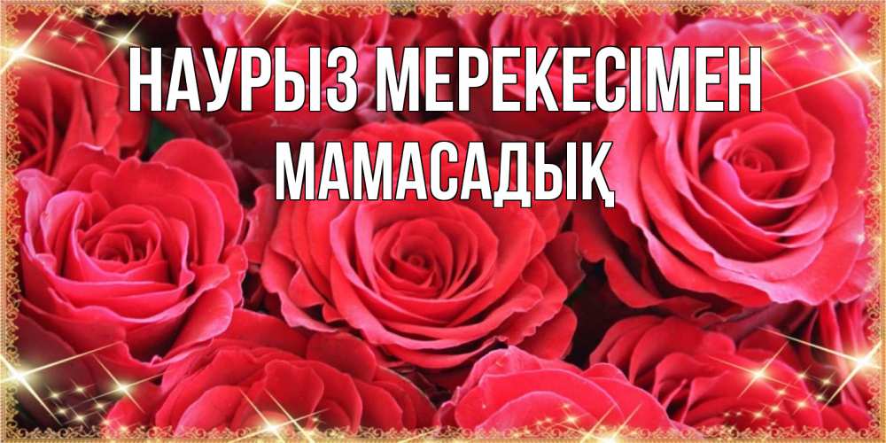 Күн сайын ашық хат с именем, МАМАСАДЫҚ Наурыз мерекесімен открытки на праздник весны наурыз Онлайн тегін жүктеп алу тілектері бар керемет карта 