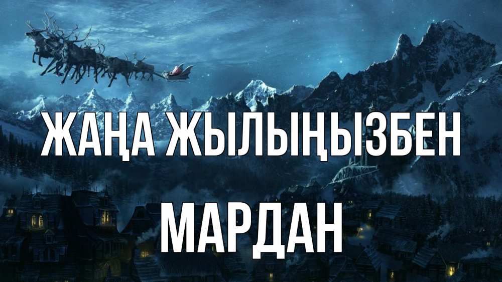 Күн сайын ашық хат с именем, МАРДАН Жаңа жылыңызбен дед мороз олени Онлайн тегін жүктеп алу тілектері бар керемет карта 