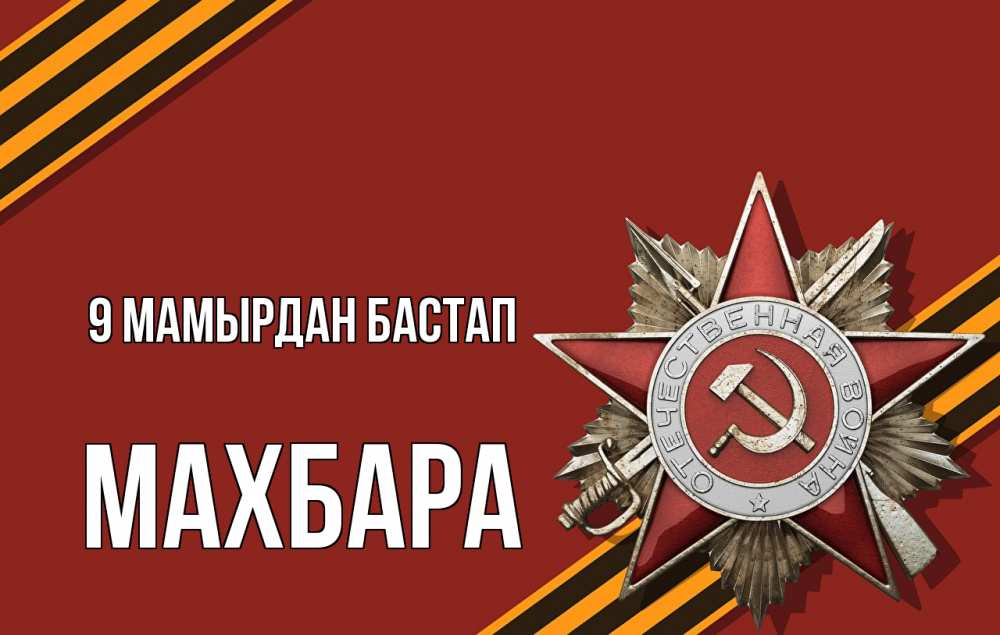 Күн сайын ашық хат с именем, МАХБАРА 9 мамырдан бастап 9 мая Онлайн тегін жүктеп алу тілектері бар керемет карта 