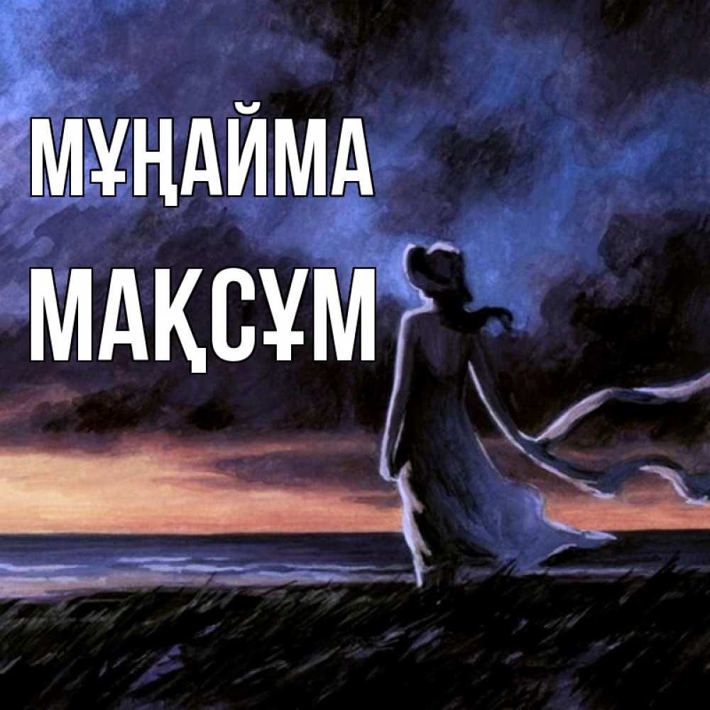 Күн сайын ашық хат с именем, МАҚСҰМ Мұңайма картина Онлайн тегін жүктеп алу тілектері бар керемет карта 