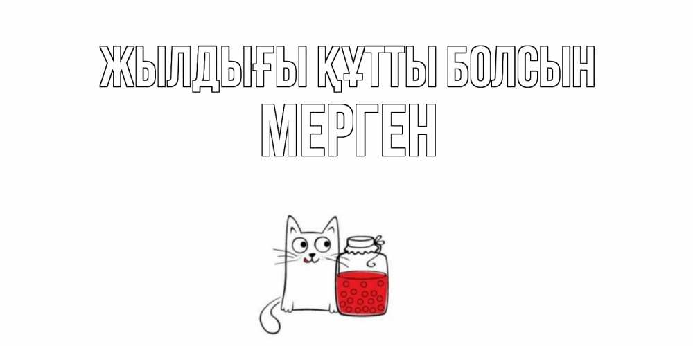 Күн сайын ашық хат с именем, МЕРГЕН Жылдығы құтты болсын кот, варенье Онлайн тегін жүктеп алу тілектері бар керемет карта 