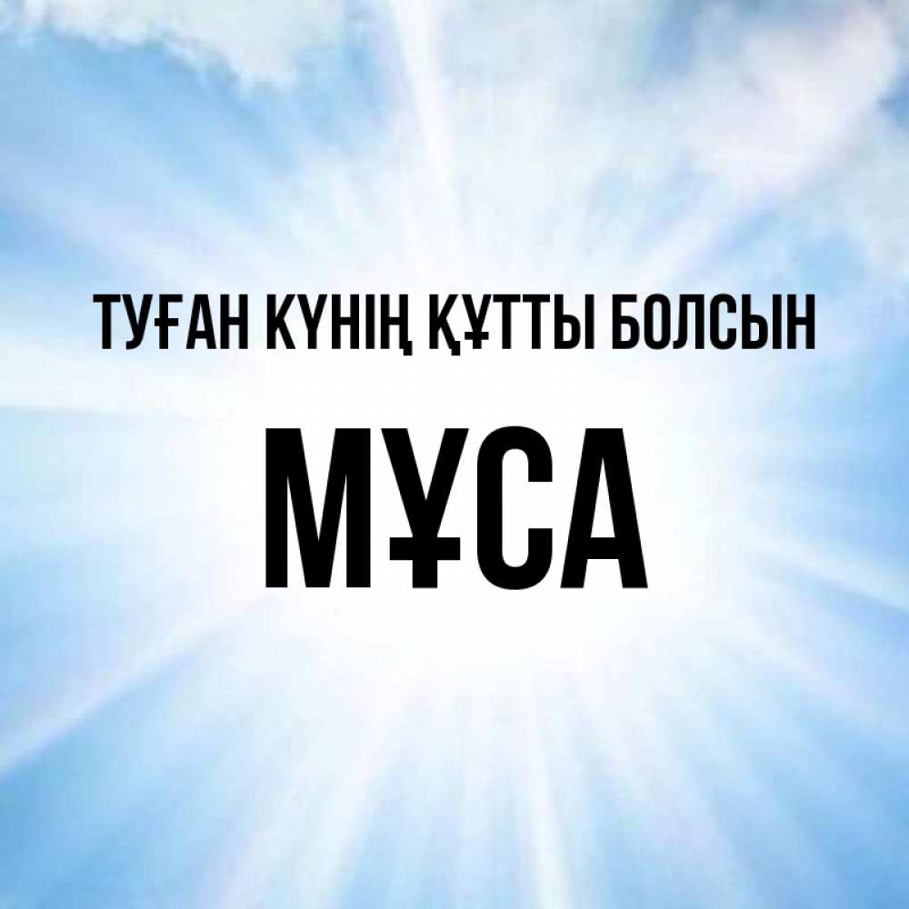 Күн сайын ашық хат с именем, МҰСА Туған күнің құтты болсын свет небесный Онлайн тегін жүктеп алу тілектері бар керемет карта 