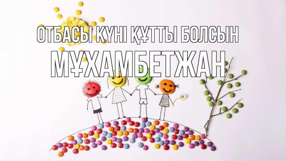 Күн сайын ашық хат с именем, МҰХАМБЕТЖАН отбасы күні құтты болсын с днем семьи Онлайн тегін жүктеп алу тілектері бар керемет карта 