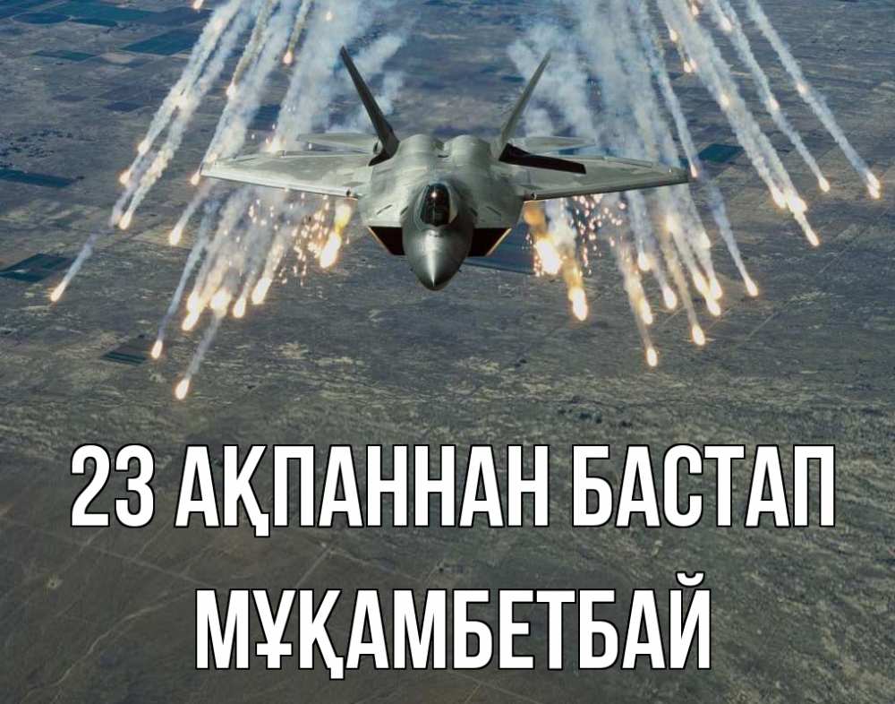 Картинка 23 ақпаннан бастап, Мұқамбетбай