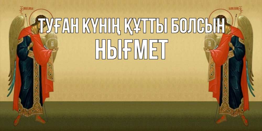 Күн сайын ашық хат с именем, НЫҒМЕТ Туған күнің құтты болсын христианство, праздники, день ангела Онлайн тегін жүктеп алу тілектері бар керемет карта 