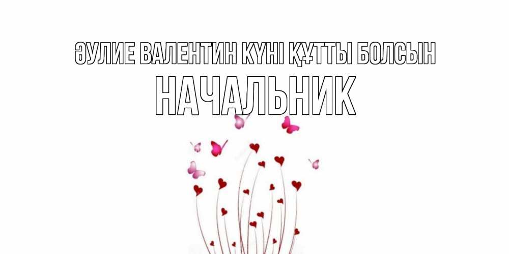 Күн сайын ашық хат с именем, Начальник Әулие Валентин күні құтты болсын валентинку подписать онлайн на день всех влюбленных Онлайн тегін жүктеп алу тілектері бар керемет карта 