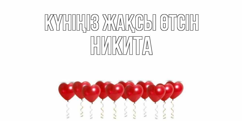 Күн сайын ашық хат с именем, Никита Күніңіз жақсы өтсін пожелание прекрасного дня Онлайн тегін жүктеп алу тілектері бар керемет карта 