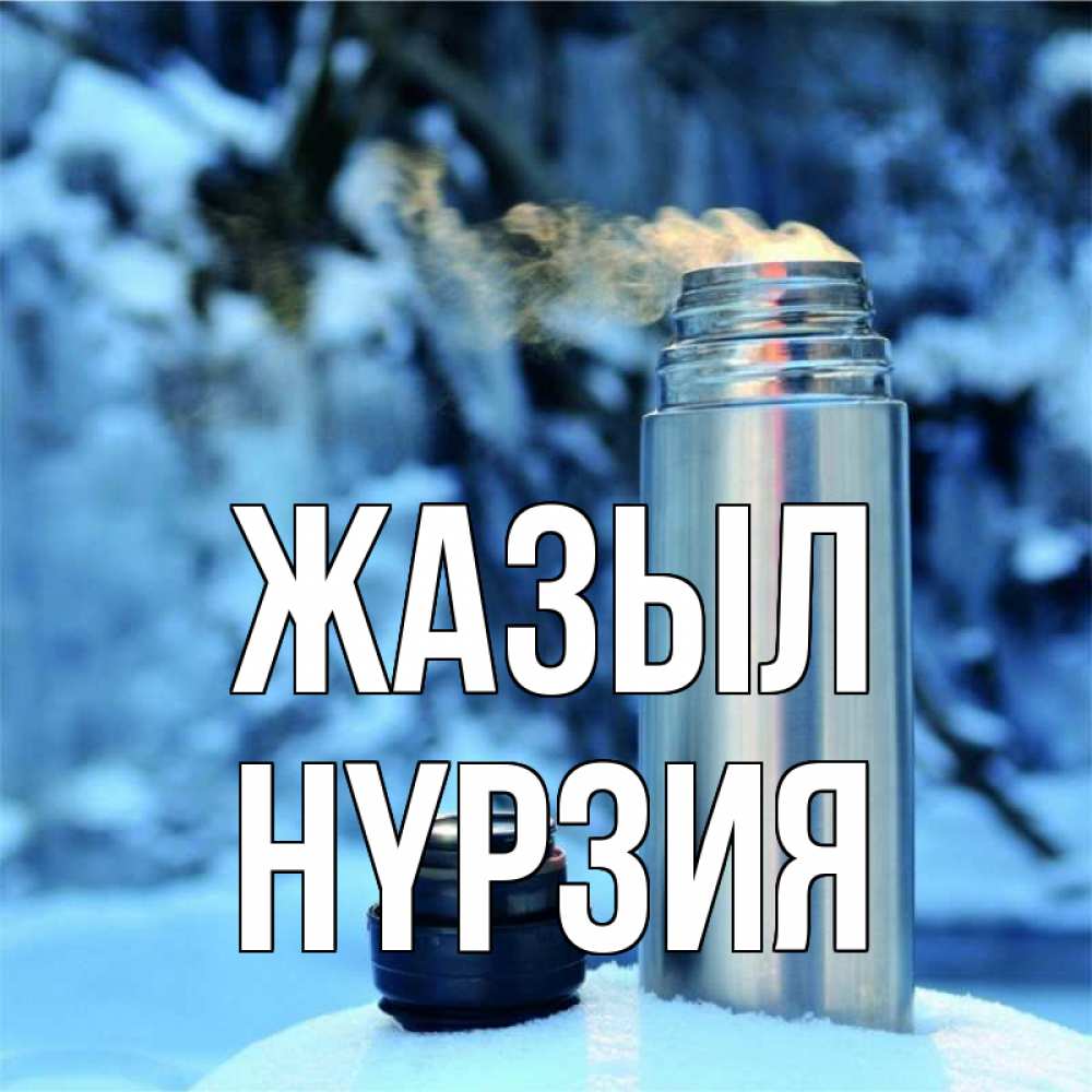 Күн сайын ашық хат с именем, НҮРЗИЯ Жазыл лечитесь не болейте Онлайн тегін жүктеп алу тілектері бар керемет карта 
