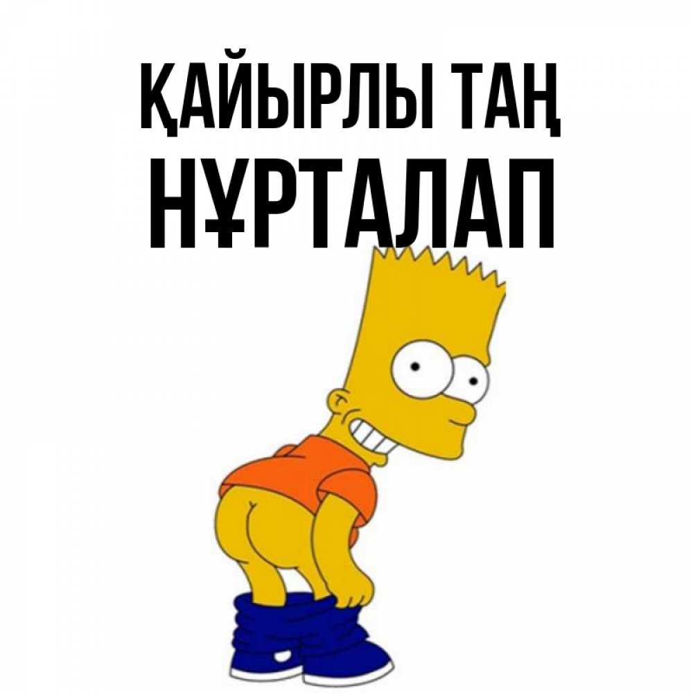 Күн сайын ашық хат с именем, НҰРТАЛАП Қайырлы таң Открытки с Симпсонами Онлайн тегін жүктеп алу тілектері бар керемет карта 