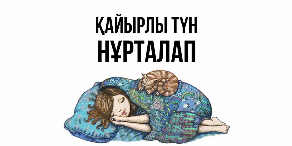 Күн сайын ашық хат с именем, НҰРТАЛАП Қайырлы түн пожелания сладких снов для подруги Онлайн тегін жүктеп алу тілектері бар керемет карта 