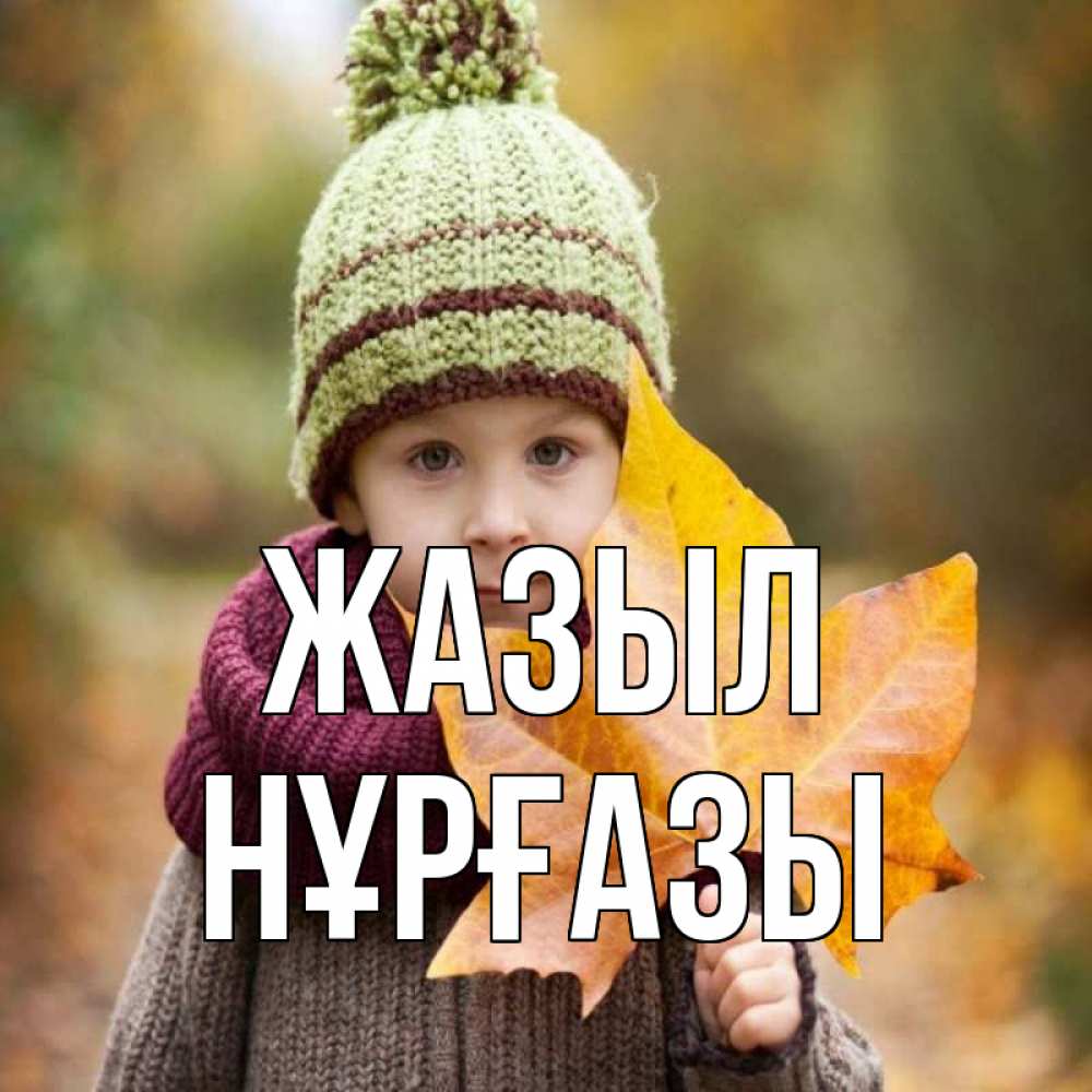 Күн сайын ашық хат с именем, НҰРҒАЗЫ Жазыл дышим свежим воздухом Онлайн тегін жүктеп алу тілектері бар керемет карта 