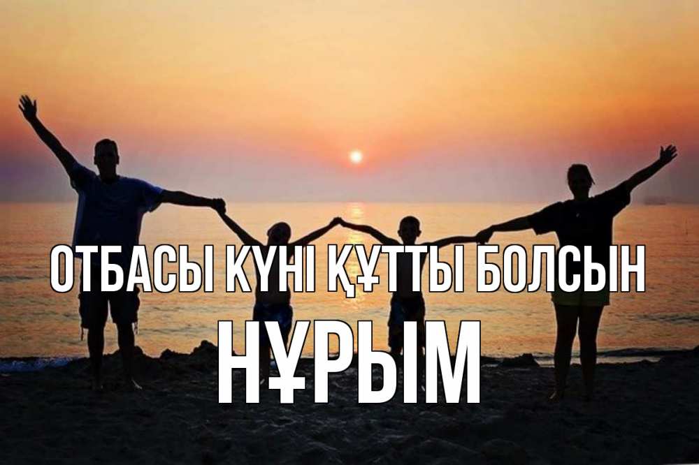 Күн сайын ашық хат с именем, Нұрым отбасы күні құтты болсын мама, папа, дети, дочка,сын, море, пляж, закат Онлайн тегін жүктеп алу тілектері бар керемет карта 