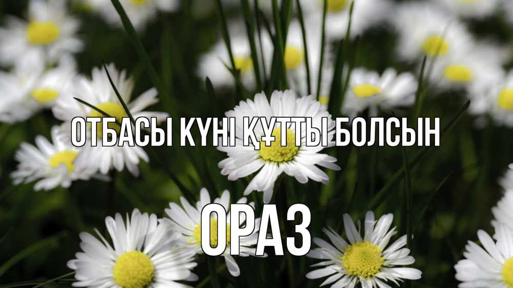 Күн сайын ашық хат с именем, ОРАЗ отбасы күні құтты болсын с днем семьи  2 Онлайн тегін жүктеп алу тілектері бар керемет карта 