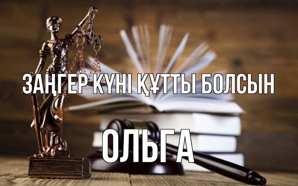 Күн сайын ашық хат с именем, Ольга Заңгер күні құтты болсын с днем юриста Онлайн тегін жүктеп алу тілектері бар керемет карта 