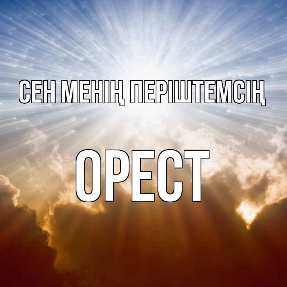Күн сайын ашық хат с именем, Орест Сен менің періштемсің ангельский свет на небе Онлайн тегін жүктеп алу тілектері бар керемет карта 