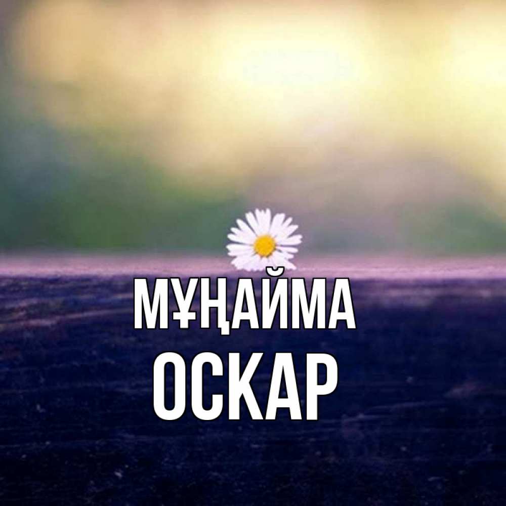 Күн сайын ашық хат с именем, Оскар Мұңайма красота Онлайн тегін жүктеп алу тілектері бар керемет карта 
