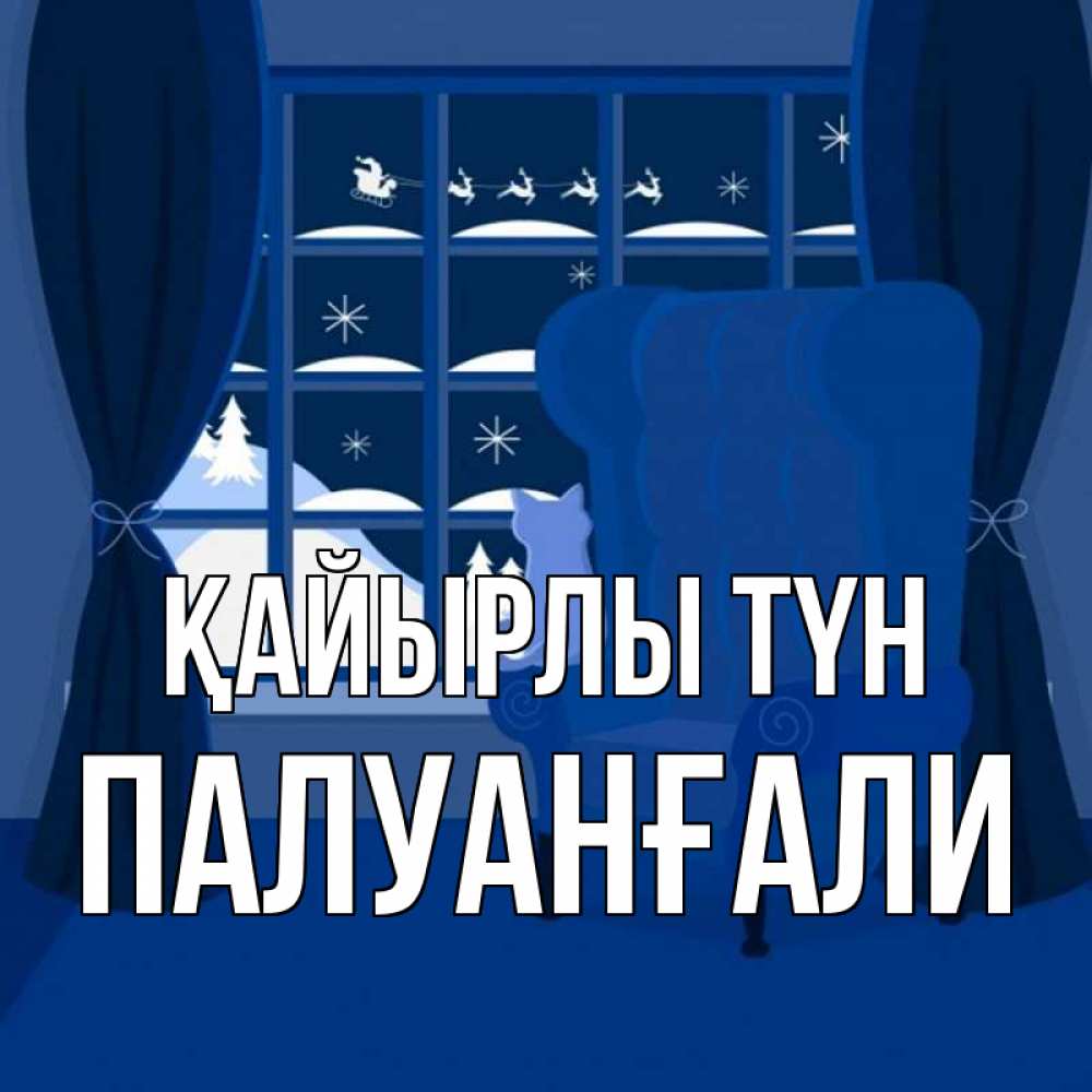 Күн сайын ашық хат с именем, ПАЛУАНҒАЛИ Қайырлы түн зимняя тема Онлайн тегін жүктеп алу тілектері бар керемет карта 