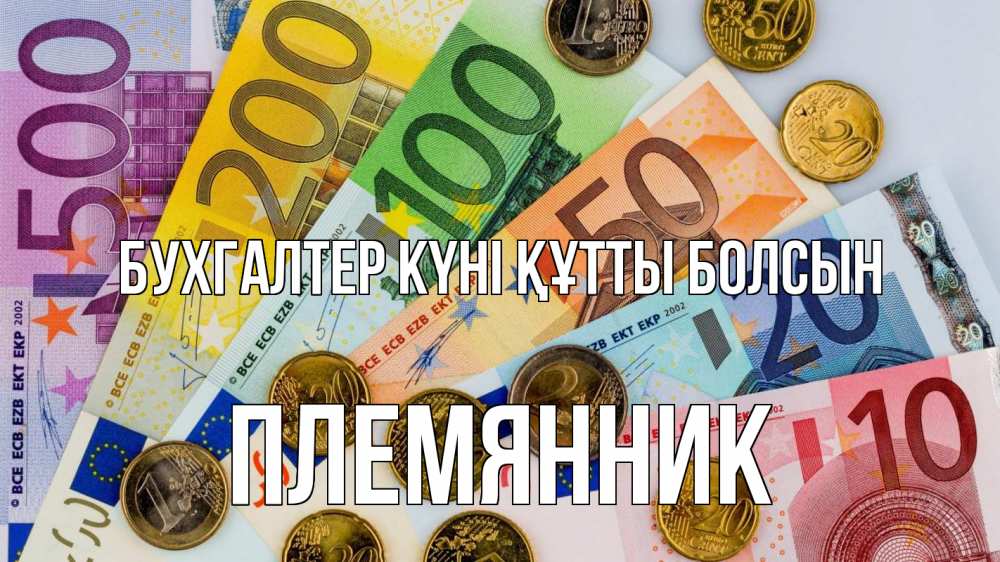 Күн сайын ашық хат с именем, Племянник бухгалтер күні құтты болсын с днем бухгалтера Онлайн тегін жүктеп алу тілектері бар керемет карта 