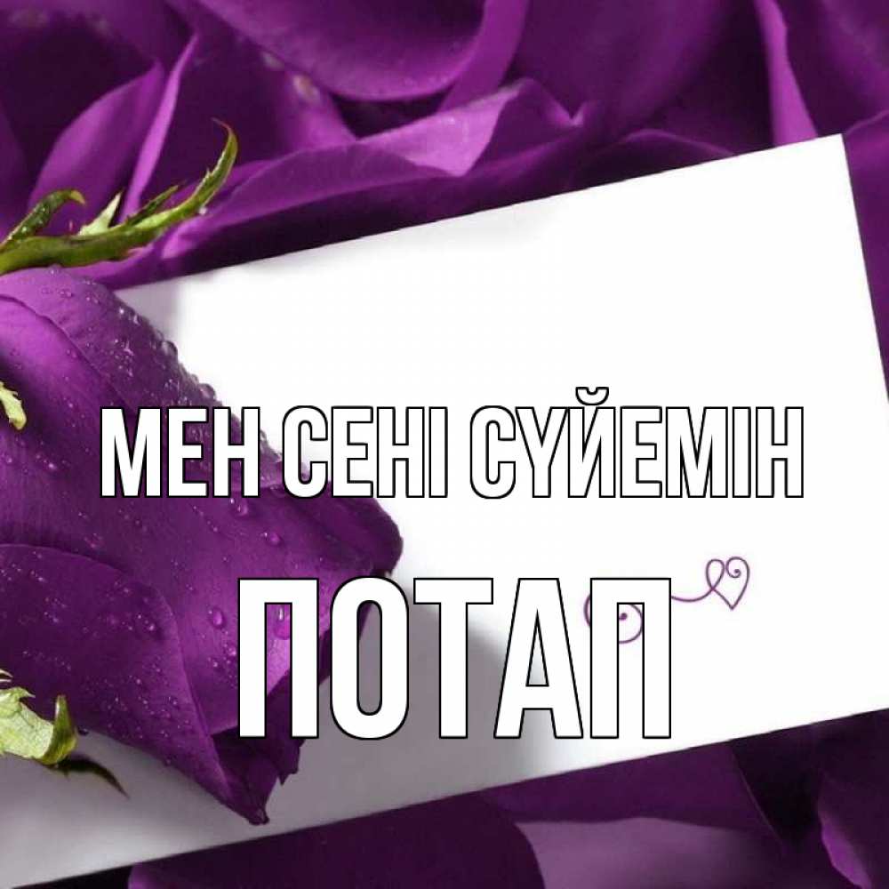 Күн сайын ашық хат с именем, Потап Мен сені сүйемін роза Онлайн тегін жүктеп алу тілектері бар керемет карта 