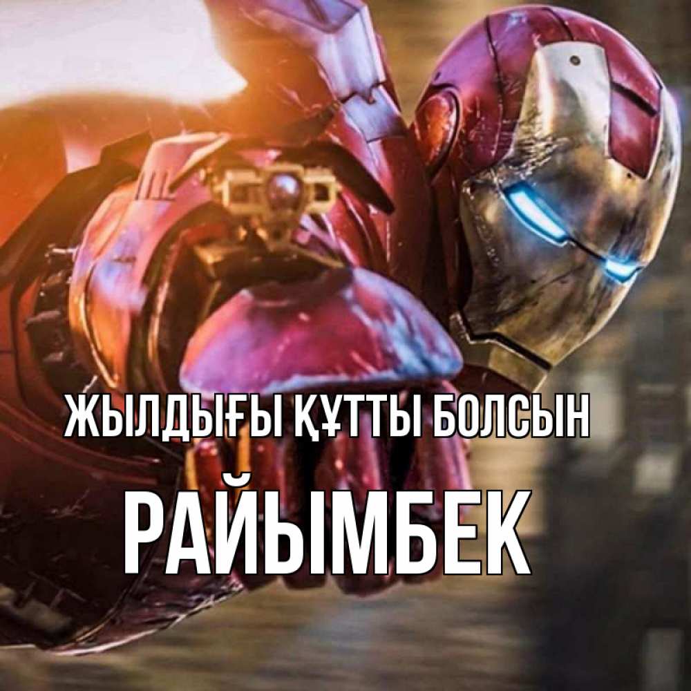 Күн сайын ашық хат с именем, РАЙЫМБЕК Жылдығы құтты болсын марвел супергерои в костюме Онлайн тегін жүктеп алу тілектері бар керемет карта 