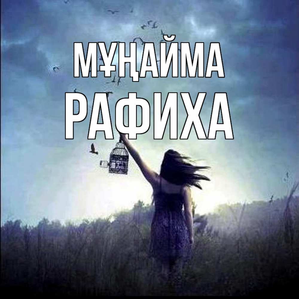 Күн сайын ашық хат с именем, РАФИХА Мұңайма на волю Онлайн тегін жүктеп алу тілектері бар керемет карта 