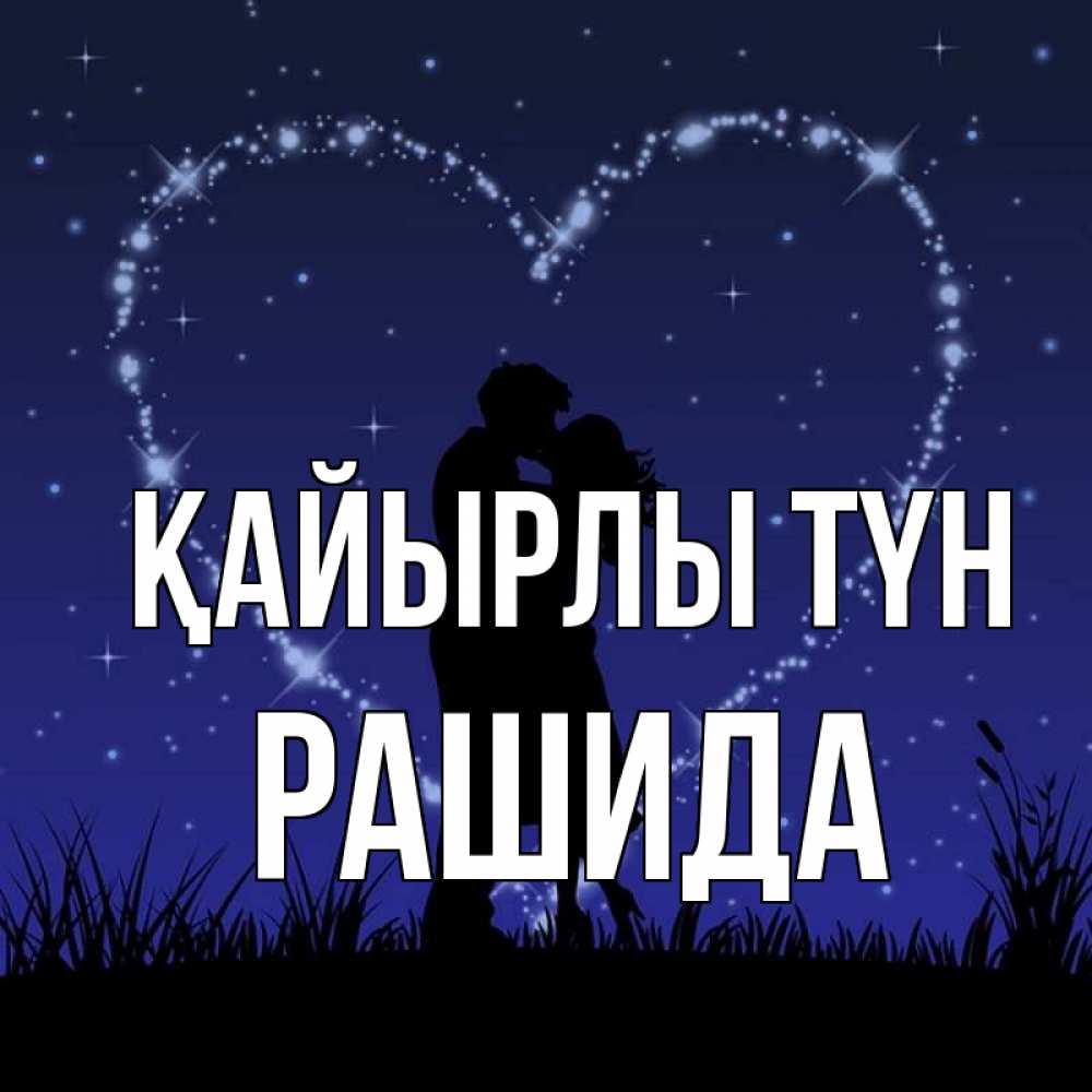 Күн сайын ашық хат с именем, РАШИДА Қайырлы түн сладких снов Онлайн тегін жүктеп алу тілектері бар керемет карта 