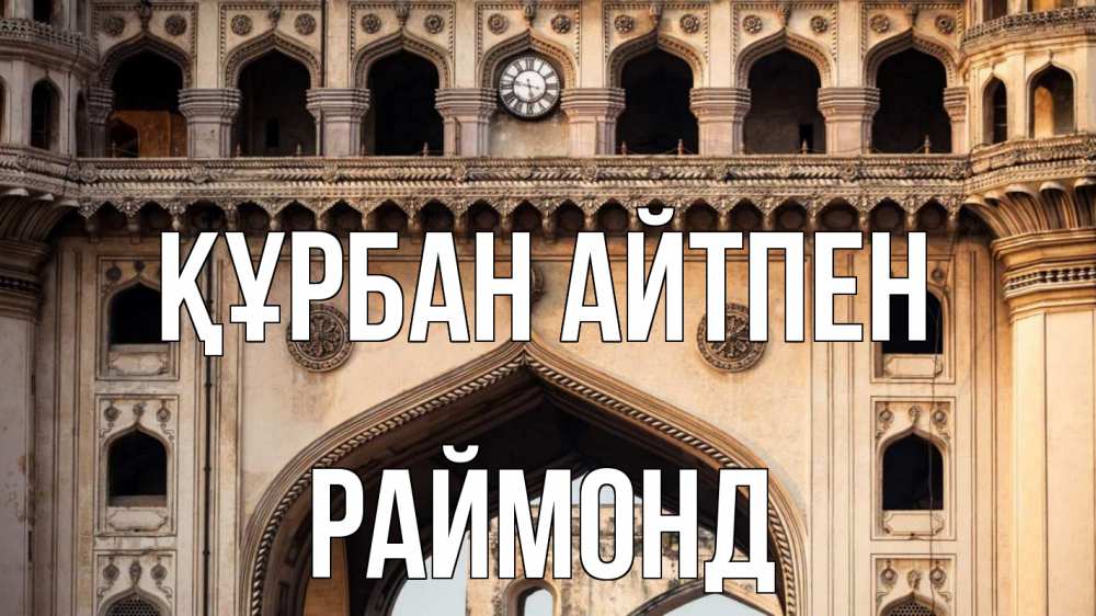 Картинка Құрбан айтпен, Раймонд