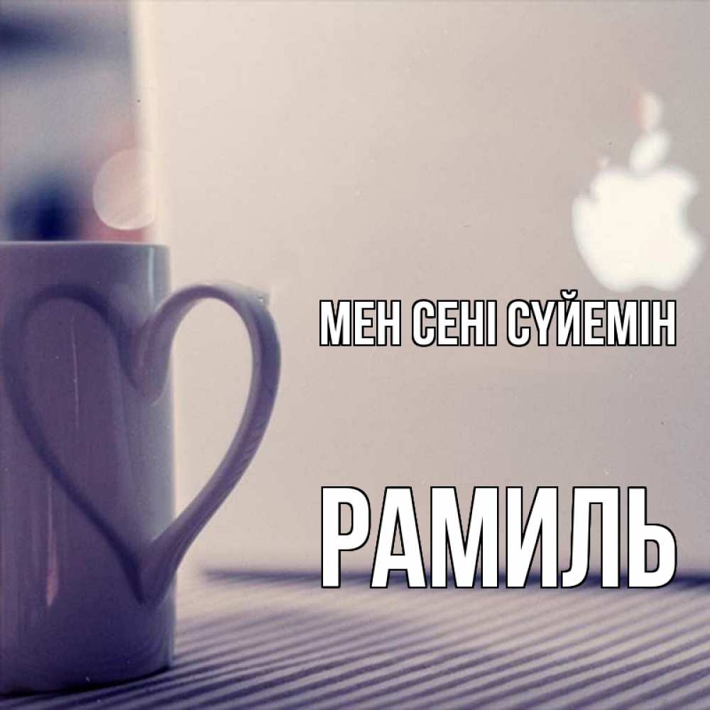 Күн сайын ашық хат с именем, Рамиль Мен сені сүйемін знак яблока Онлайн тегін жүктеп алу тілектері бар керемет карта 