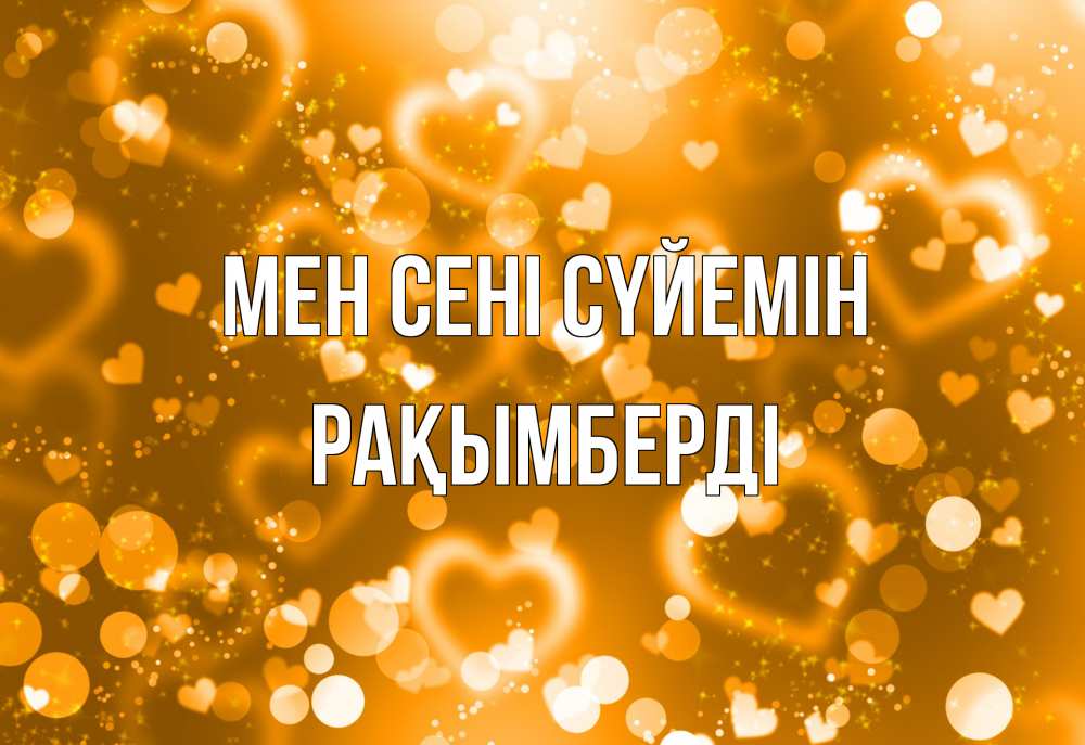 Күн сайын ашық хат с именем, Рақымберді Мен сені сүйемін ленты, цветы, сердце Онлайн тегін жүктеп алу тілектері бар керемет карта 