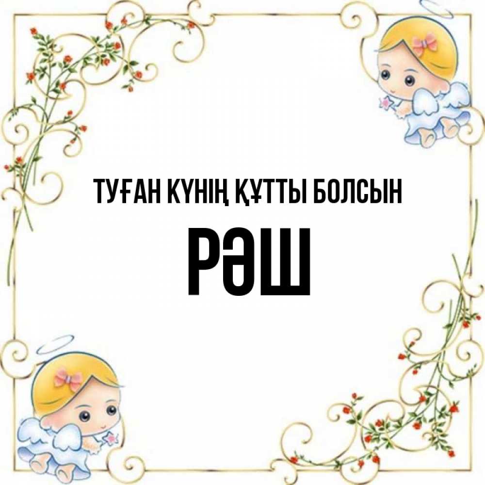 Күн сайын ашық хат с именем, РӘШ Туған күнің құтты болсын девочки ангелы Онлайн тегін жүктеп алу тілектері бар керемет карта 
