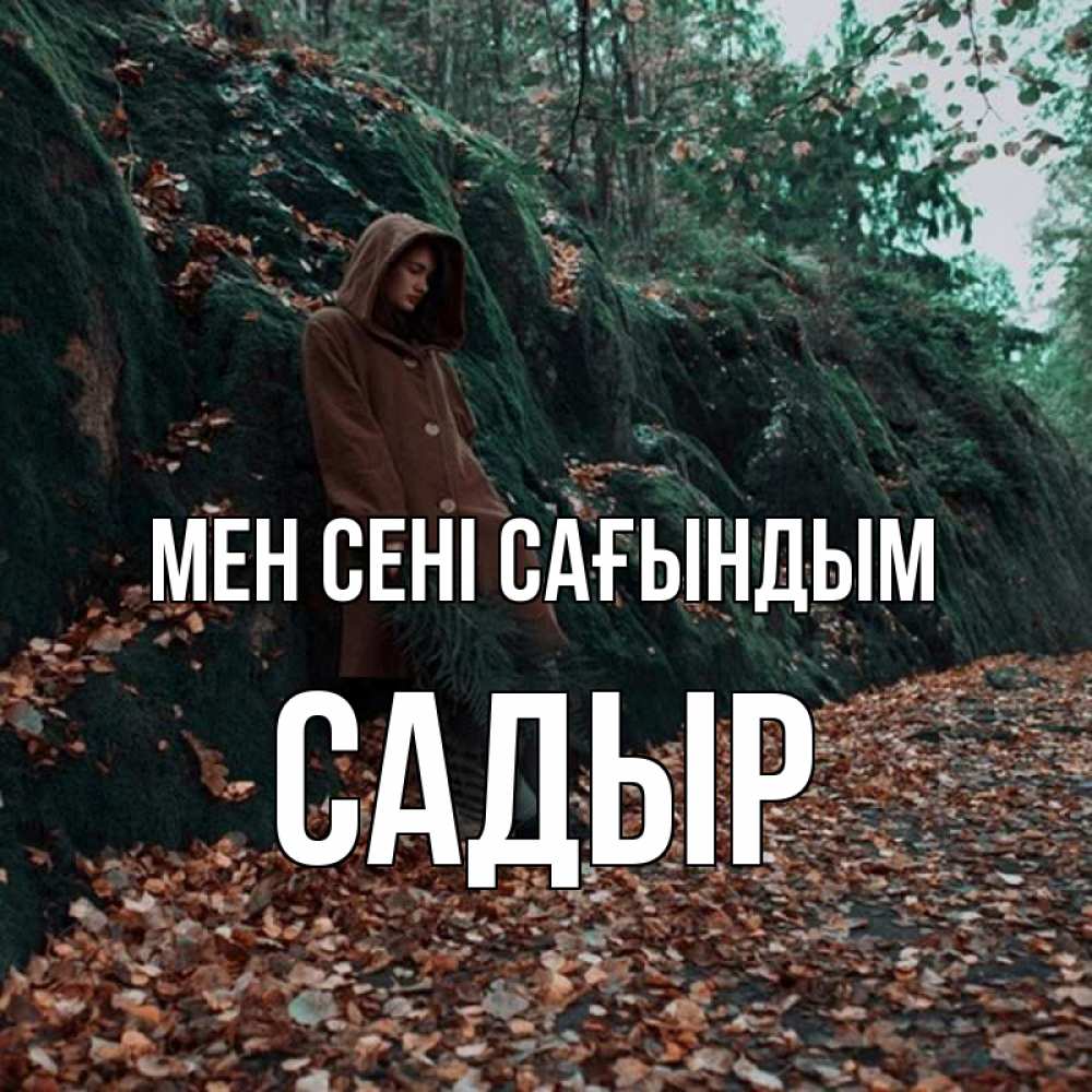 Күн сайын ашық хат с именем, САДЫР Мен сені сағындым скука 1 Онлайн тегін жүктеп алу тілектері бар керемет карта 