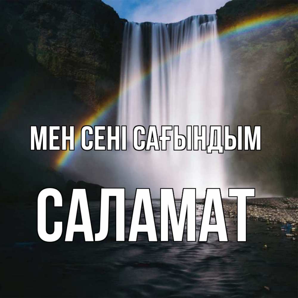 Күн сайын ашық хат с именем, САЛАМАТ Мен сені сағындым иди скорее ко мне Онлайн тегін жүктеп алу тілектері бар керемет карта 