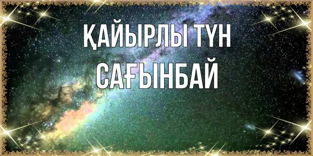 Күн сайын ашық хат с именем, Сағынбай Қайырлы түн спи и засыпай и высыпайся Онлайн тегін жүктеп алу тілектері бар керемет карта 
