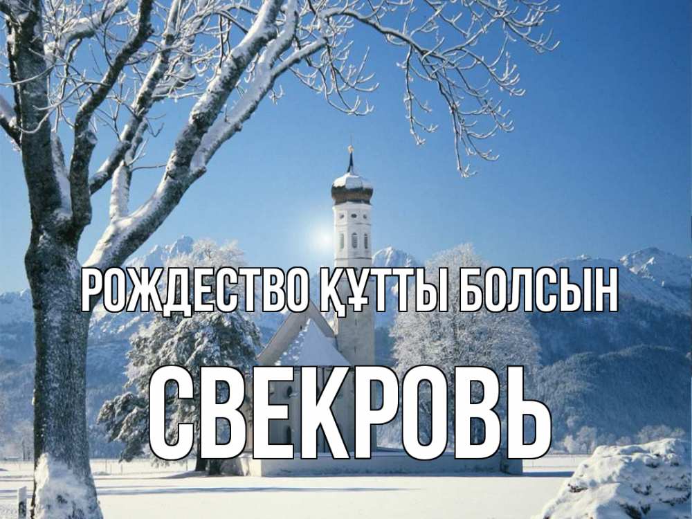Күн сайын ашық хат с именем, Свекровь Рождество құтты болсын зима, храм, костел Онлайн тегін жүктеп алу тілектері бар керемет карта 