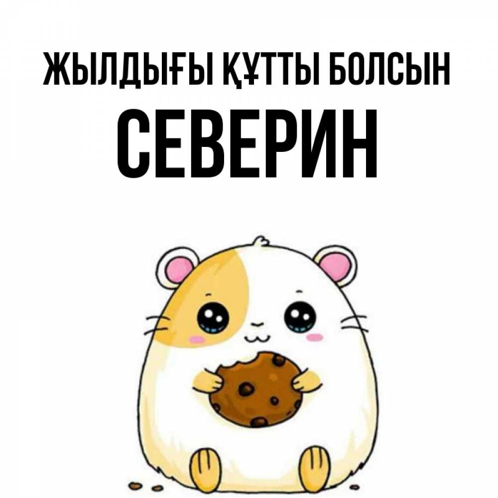 Күн сайын ашық хат с именем, Северин Жылдығы құтты болсын с днюхой Онлайн тегін жүктеп алу тілектері бар керемет карта 