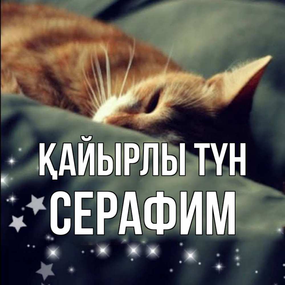 Күн сайын ашық хат с именем, Серафим Қайырлы түн кроватка Онлайн тегін жүктеп алу тілектері бар керемет карта 