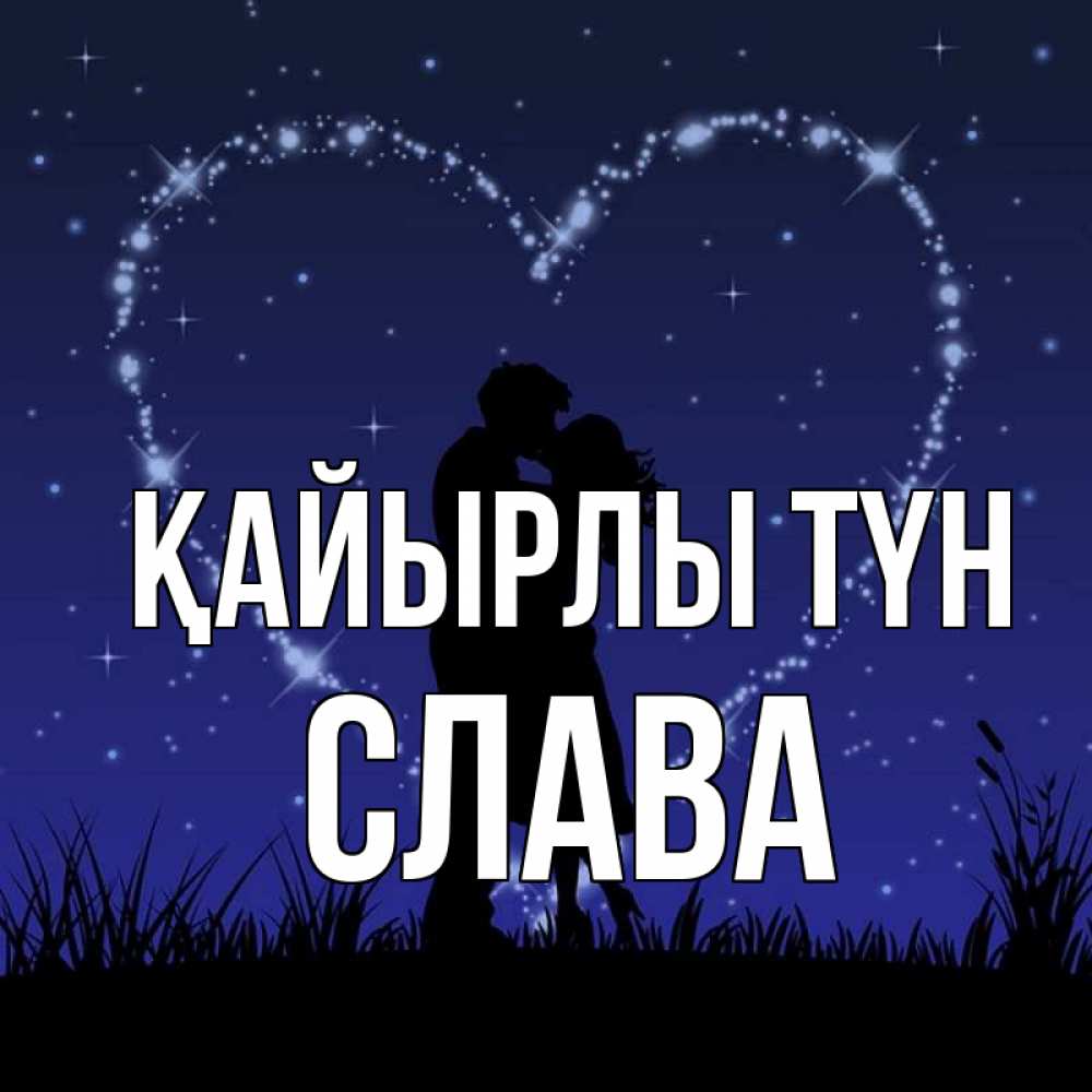 Күн сайын ашық хат с именем, Слава Қайырлы түн сладких снов Онлайн тегін жүктеп алу тілектері бар керемет карта 