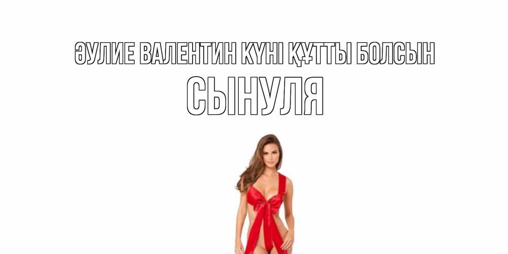 Күн сайын ашық хат с именем, Сынуля Әулие Валентин күні құтты болсын с днем Святого Валентина парня поздравить Онлайн тегін жүктеп алу тілектері бар керемет карта 
