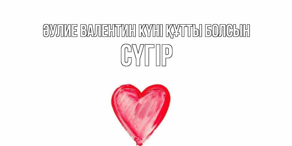 Күн сайын ашық хат с именем, СҮГІР Әулие Валентин күні құтты болсын сердце нарисованное Онлайн тегін жүктеп алу тілектері бар керемет карта 