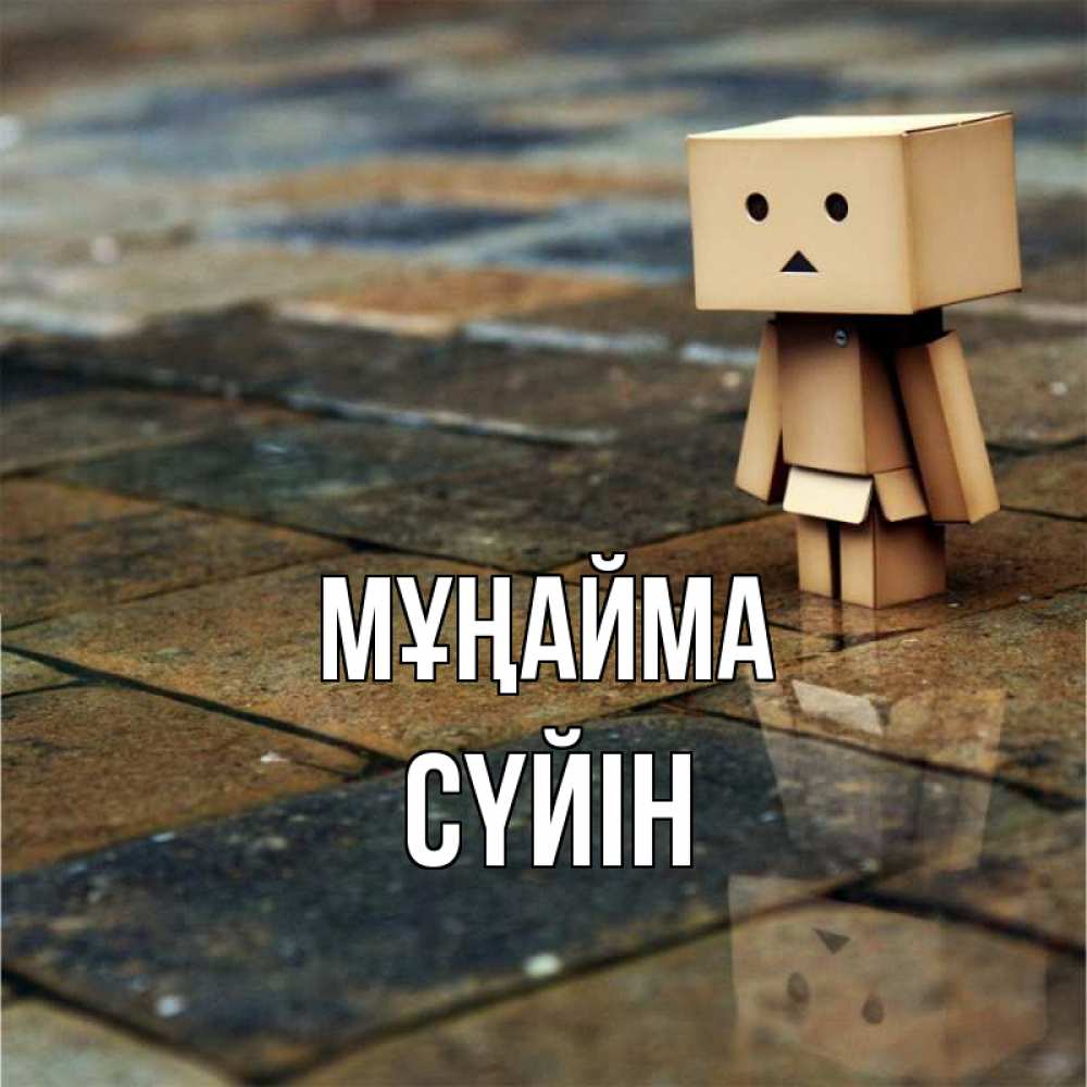 Күн сайын ашық хат с именем, СҮЙІН Мұңайма Стив Онлайн тегін жүктеп алу тілектері бар керемет карта 