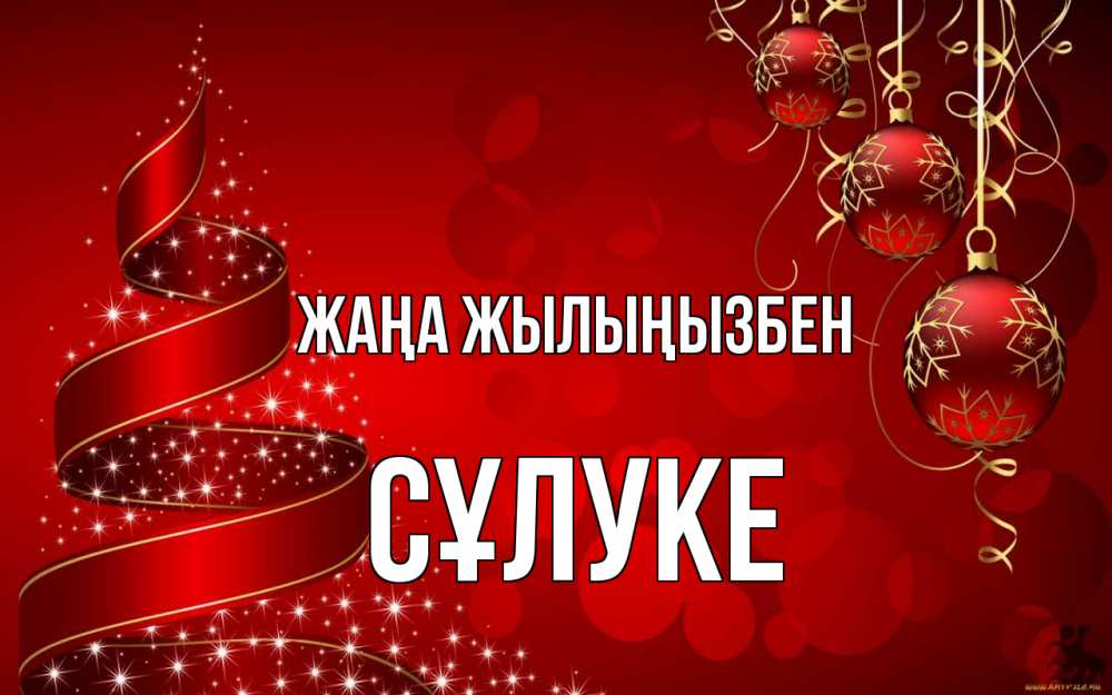 Күн сайын ашық хат с именем, СҰЛУКЕ Жаңа жылыңызбен новый год Онлайн тегін жүктеп алу тілектері бар керемет карта 