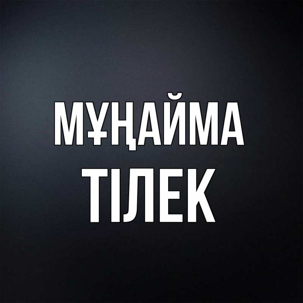 Күн сайын ашық хат с именем, ТІЛЕК Мұңайма Градиент серый Онлайн тегін жүктеп алу тілектері бар керемет карта 