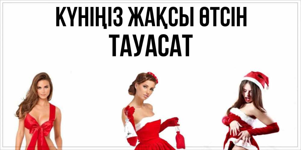 Күн сайын ашық хат с именем, ТАУАСАТ Күніңіз жақсы өтсін пожелай парню отличного дня Онлайн тегін жүктеп алу тілектері бар керемет карта 