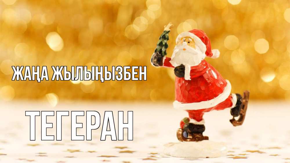 Күн сайын ашық хат с именем, ТЕГЕРАН Жаңа жылыңызбен новый год Онлайн тегін жүктеп алу тілектері бар керемет карта 