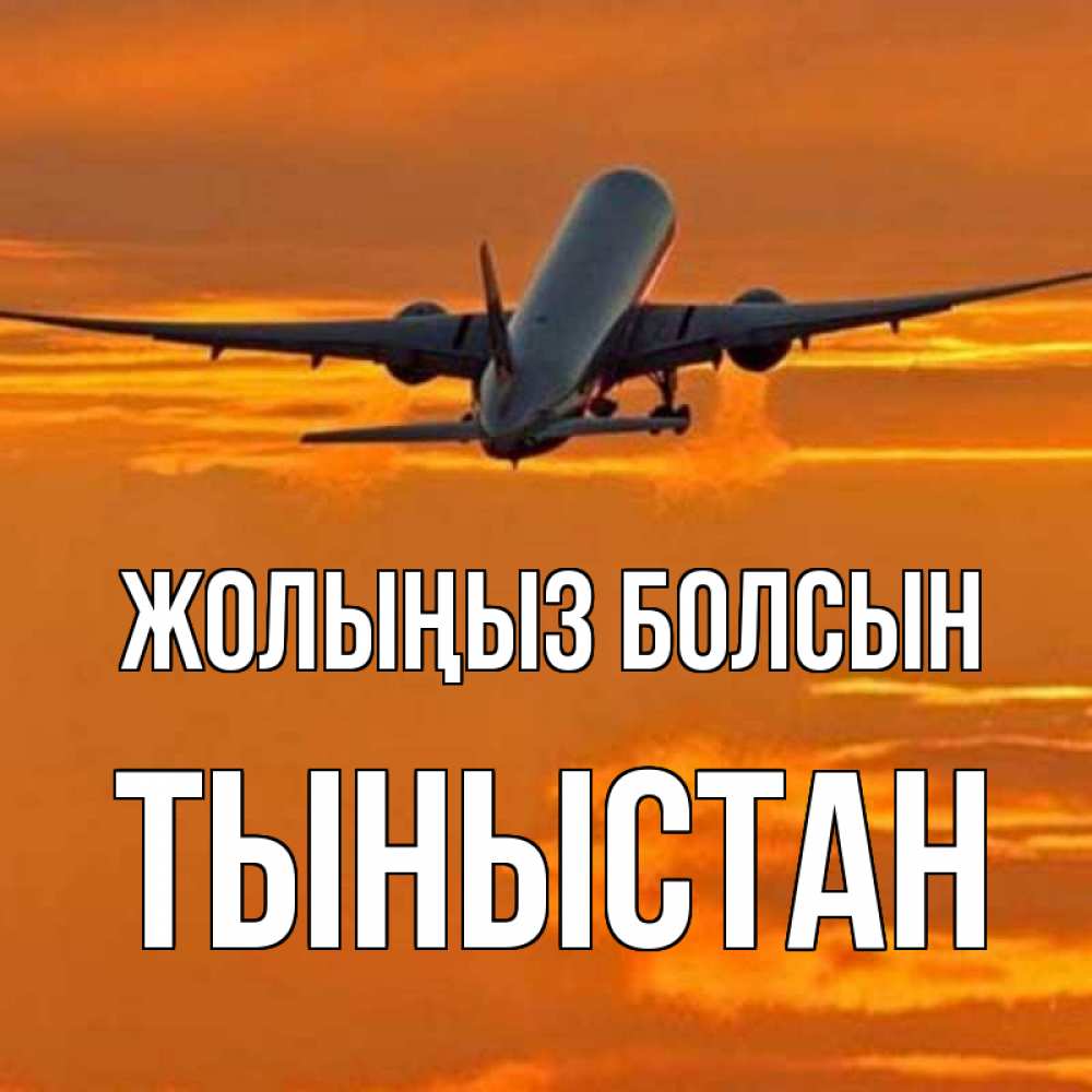 Күн сайын ашық хат с именем, ТЫНЫСТАН Жолыңыз болсын оранжевое небо Онлайн тегін жүктеп алу тілектері бар керемет карта 