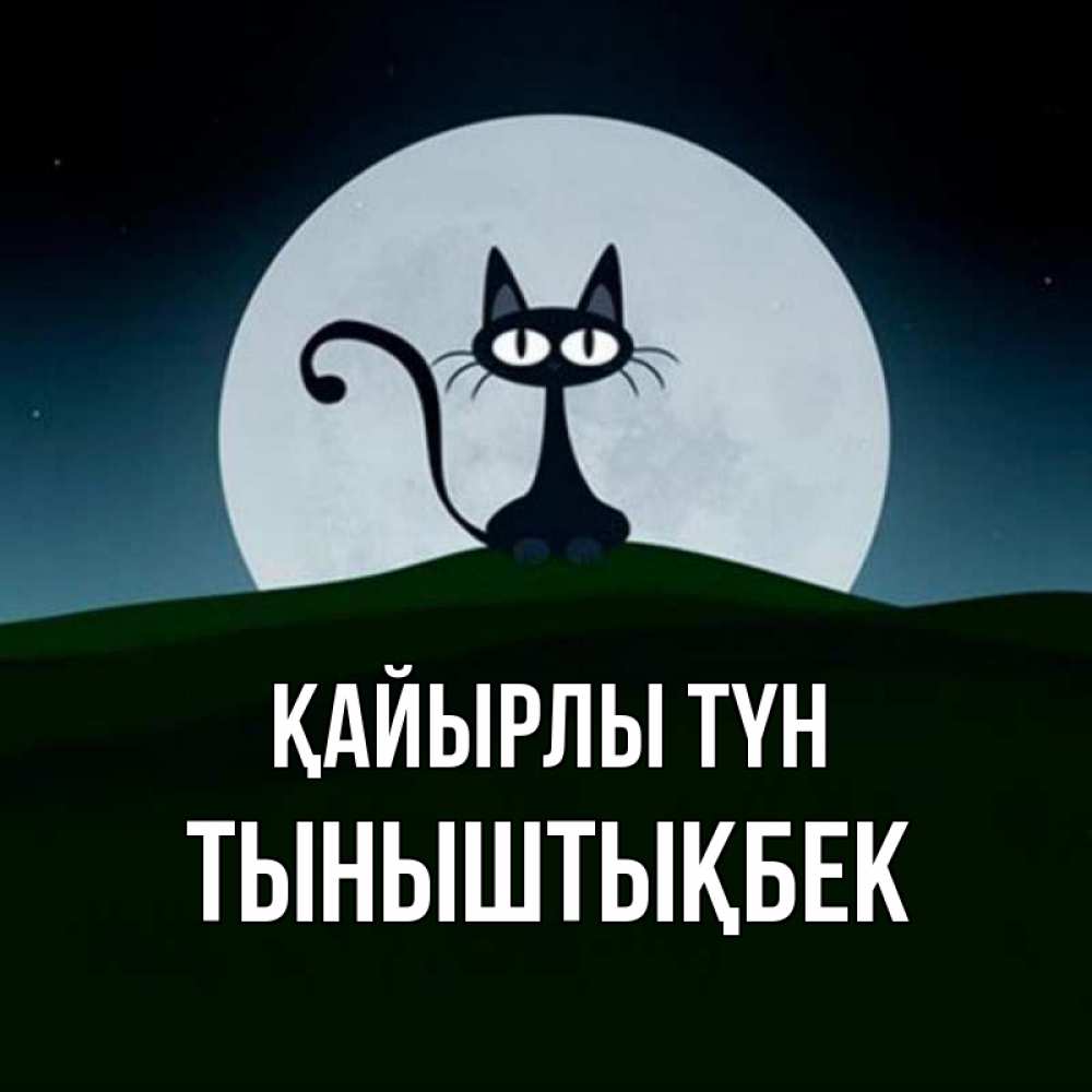 Күн сайын ашық хат с именем, ТЫНЫШТЫҚБЕК Қайырлы түн хорошо выспаться ночью и без кошмаров Онлайн тегін жүктеп алу тілектері бар керемет карта 