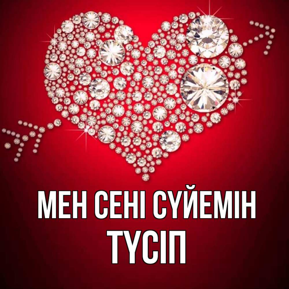 Күн сайын ашық хат с именем, ТҮСІП Мен сені сүйемін стрела купидона Онлайн тегін жүктеп алу тілектері бар керемет карта 