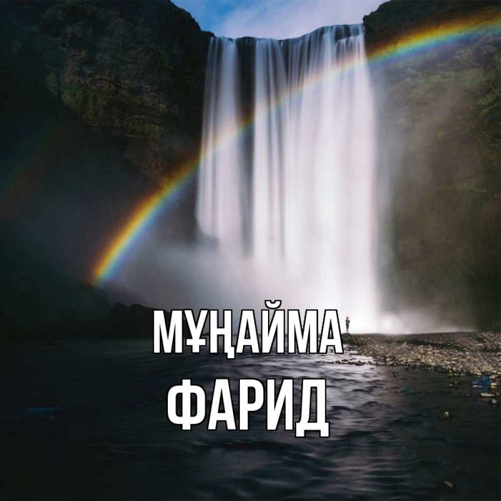 Күн сайын ашық хат с именем, ФАРИД Мұңайма речка и  огромный водопад Онлайн тегін жүктеп алу тілектері бар керемет карта 
