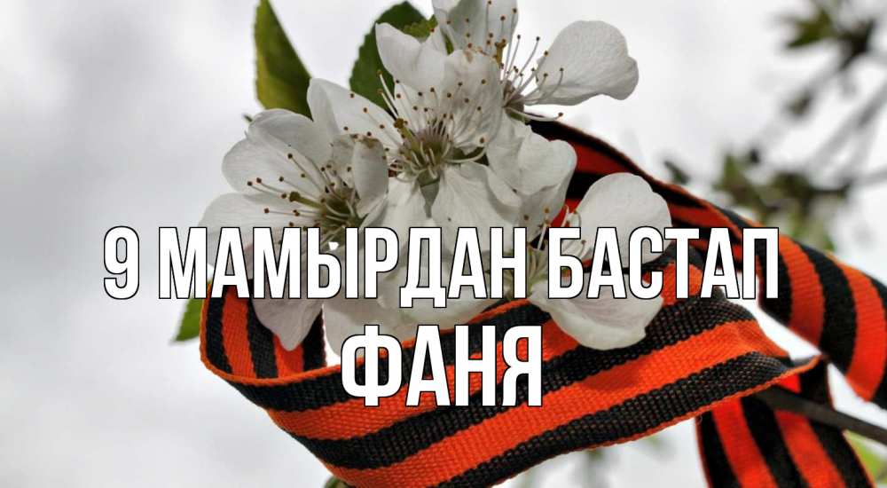 Күн сайын ашық хат с именем, Фаня 9 мамырдан бастап 9 мая Онлайн тегін жүктеп алу тілектері бар керемет карта 