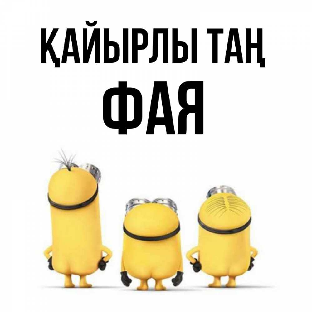 Күн сайын ашық хат с именем, Фая Қайырлы таң подписать открытку онлайн бесплатно Онлайн тегін жүктеп алу тілектері бар керемет карта 